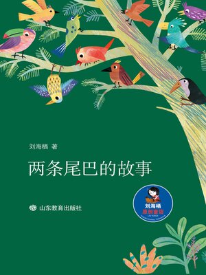 cover image of 两条尾巴的故事